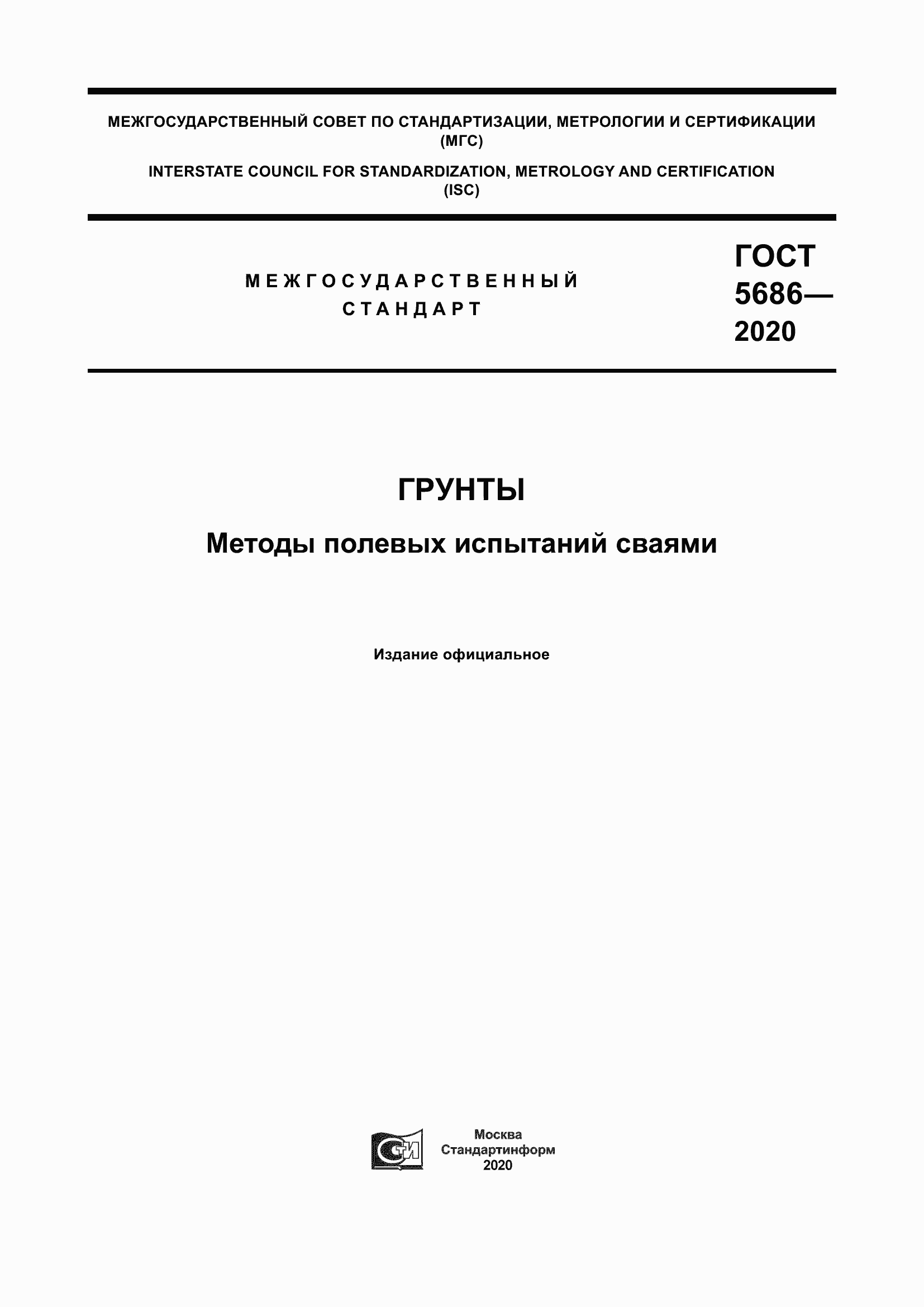 Страница 1 ГОСТ 5686-2020