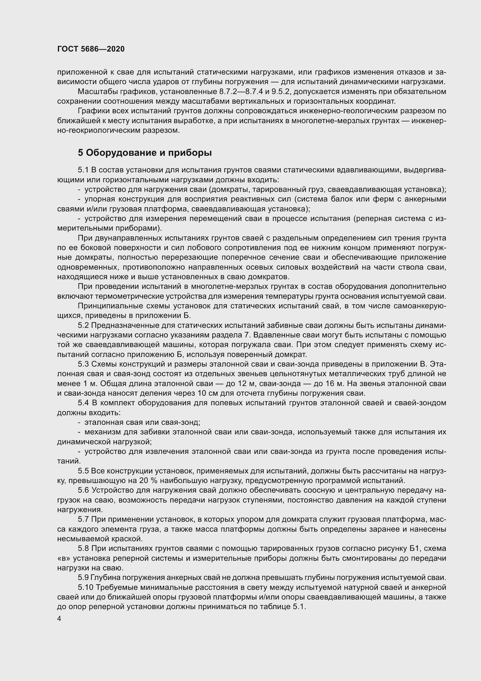 Страница 10 ГОСТ 5686-2020