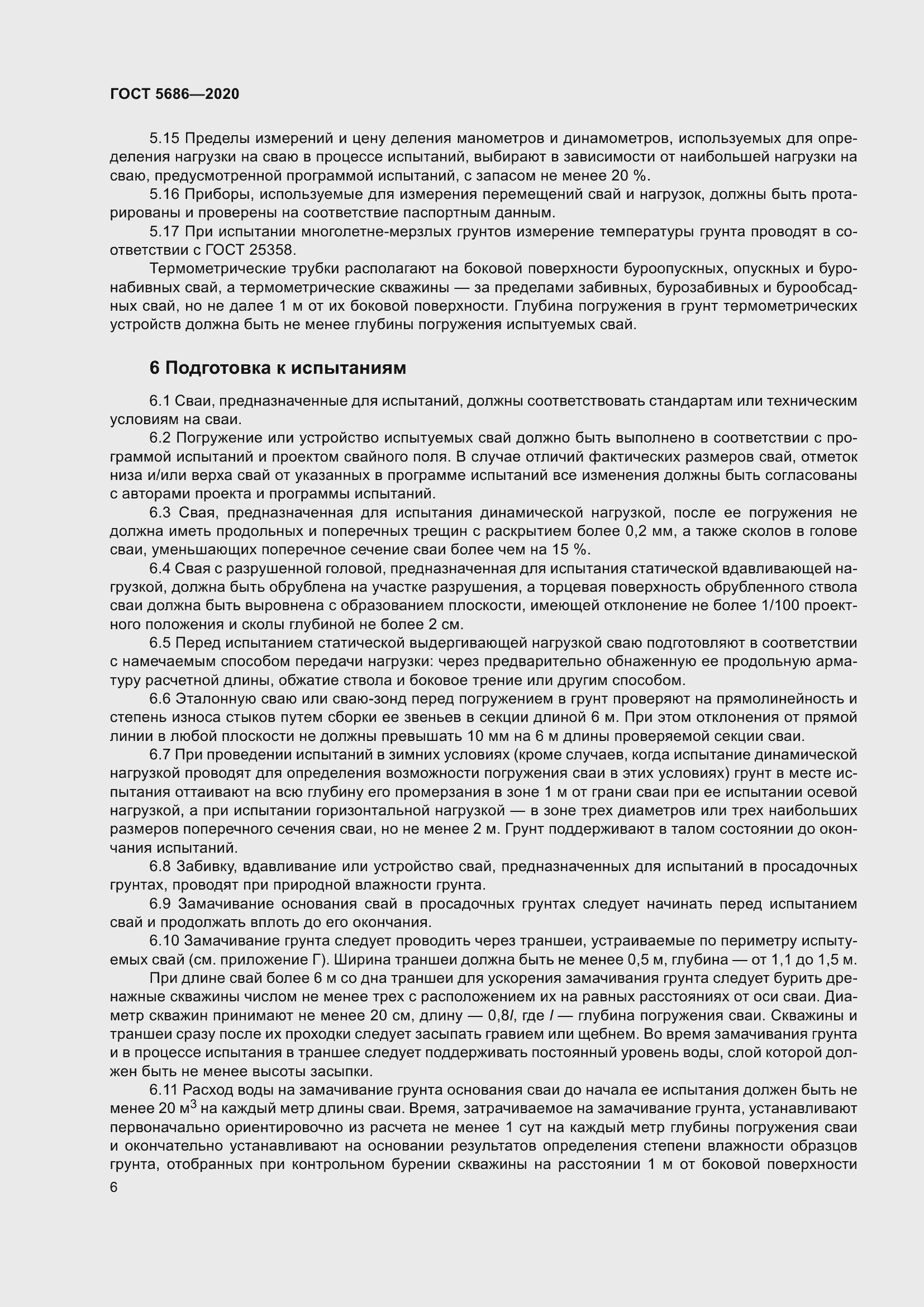 Страница 12 ГОСТ 5686-2020