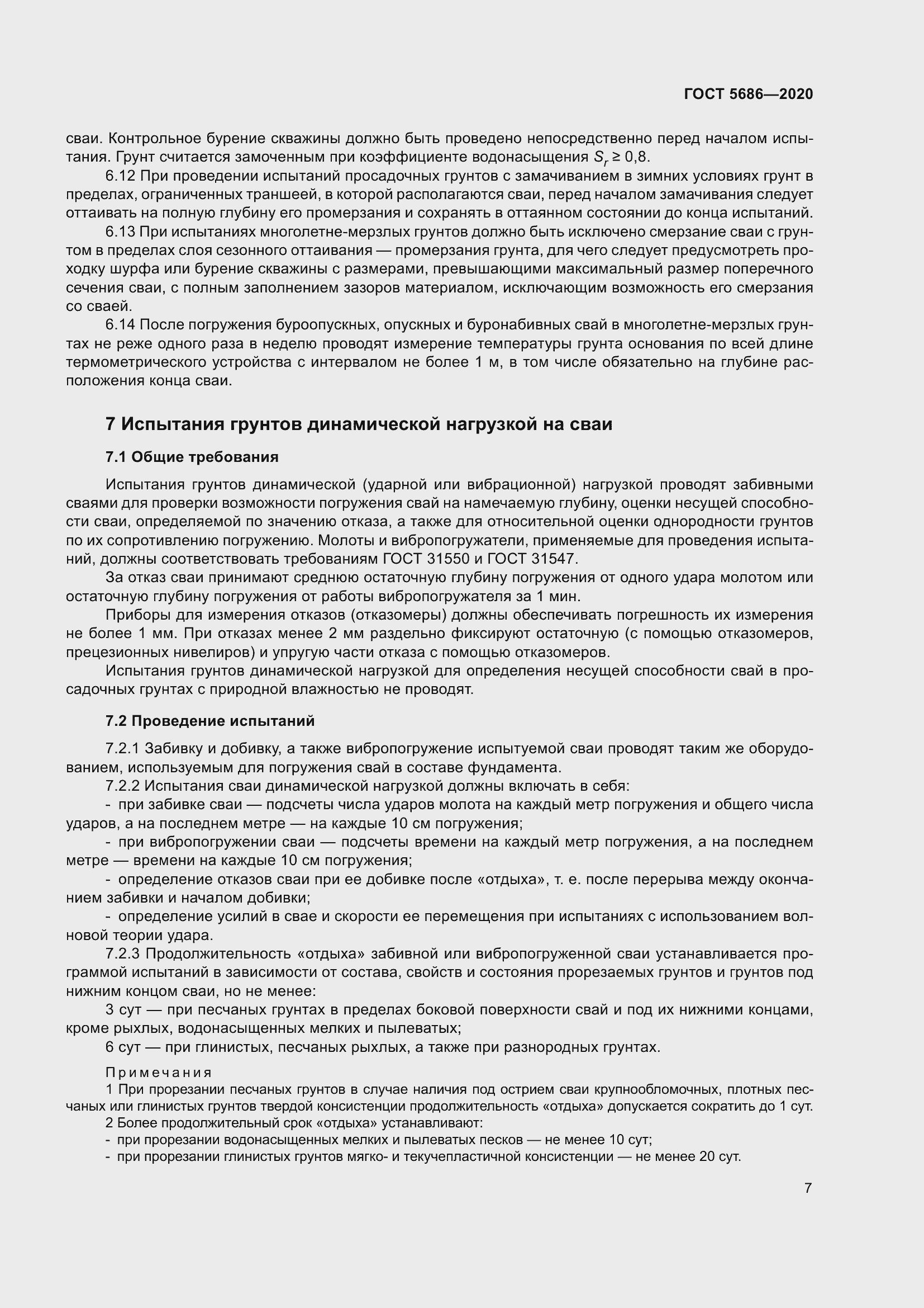 Страница 13 ГОСТ 5686-2020