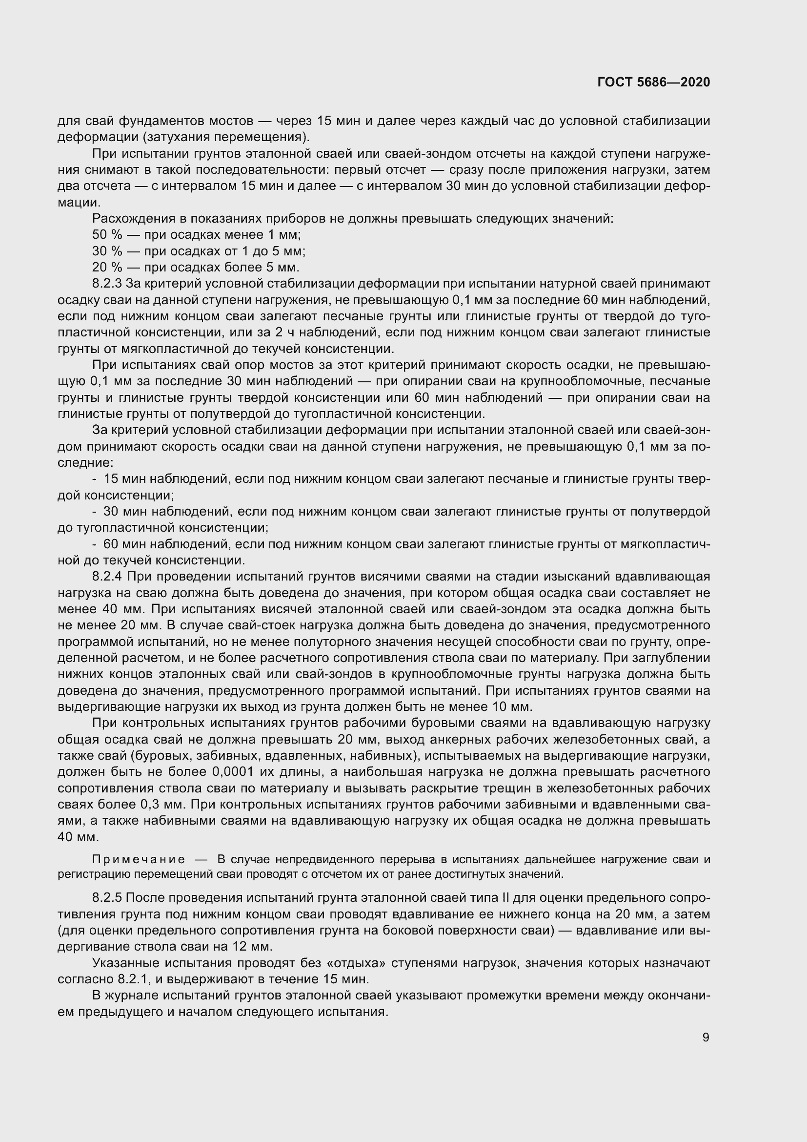 Страница 15 ГОСТ 5686-2020