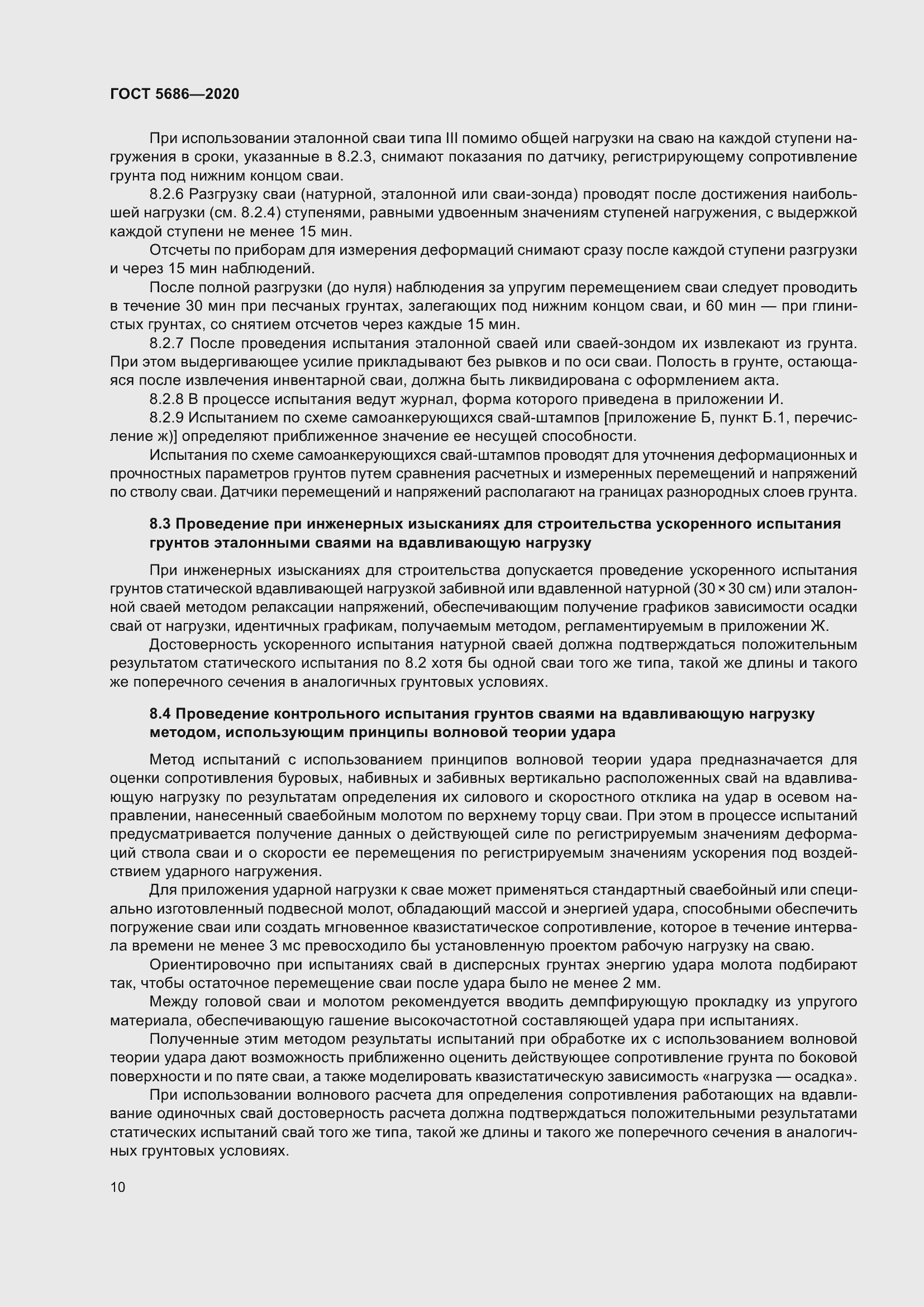 Страница 16 ГОСТ 5686-2020