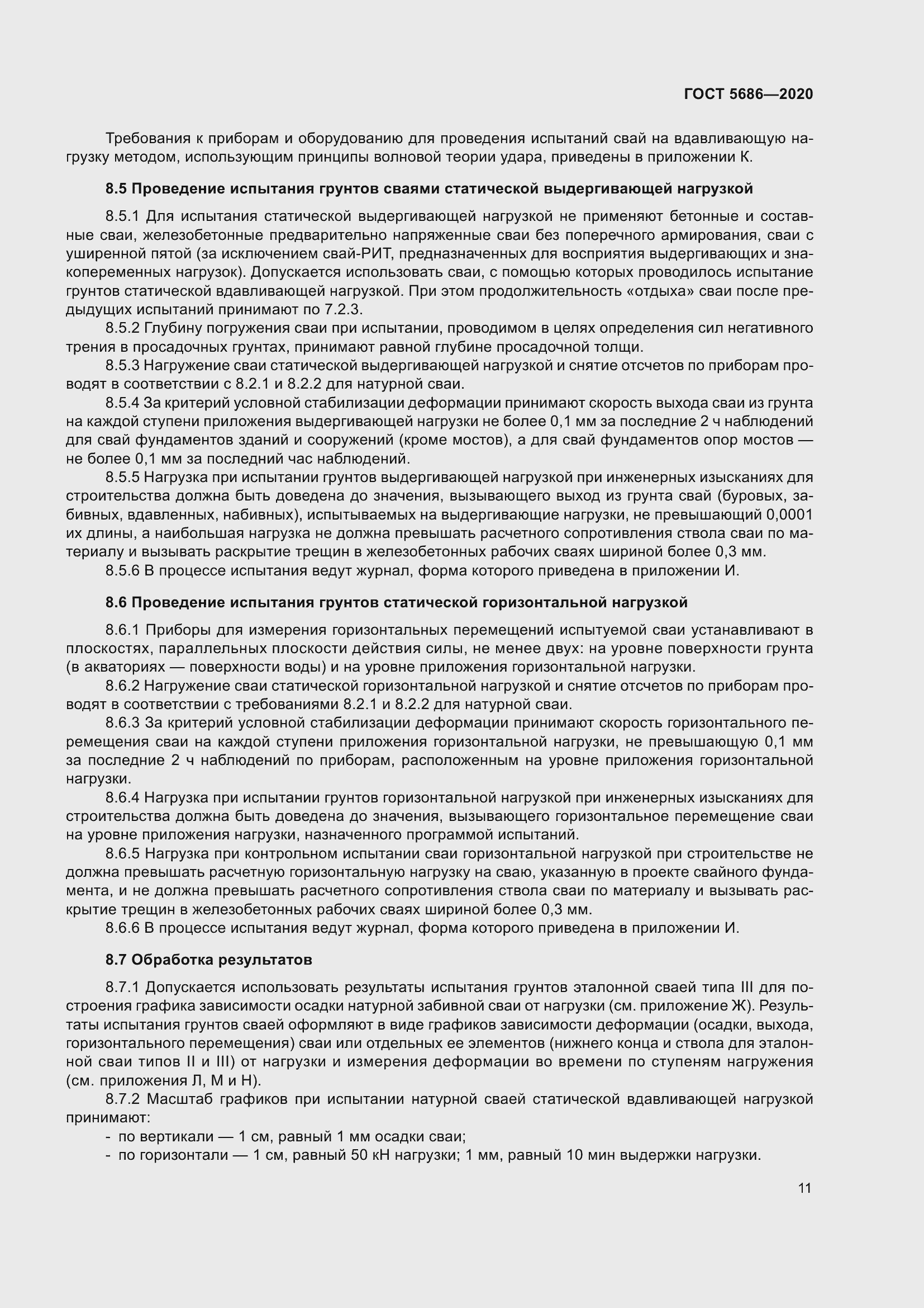 Страница 17 ГОСТ 5686-2020