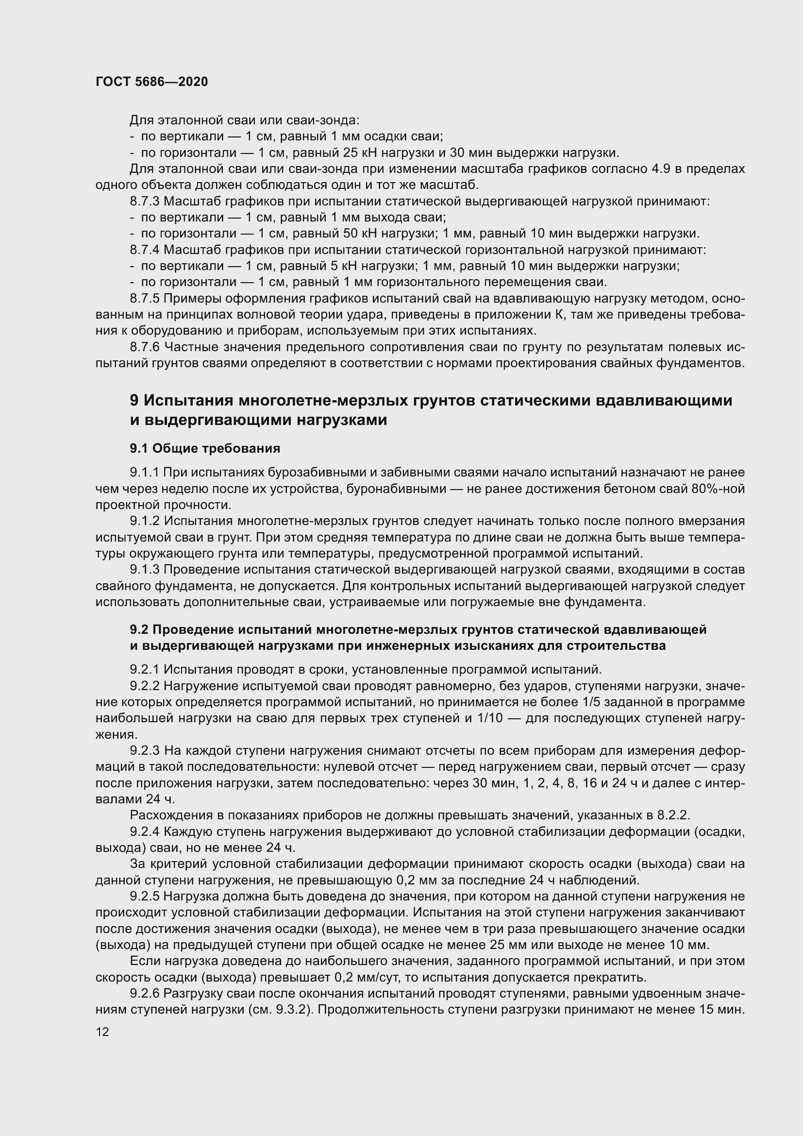 Страница 18 ГОСТ 5686-2020