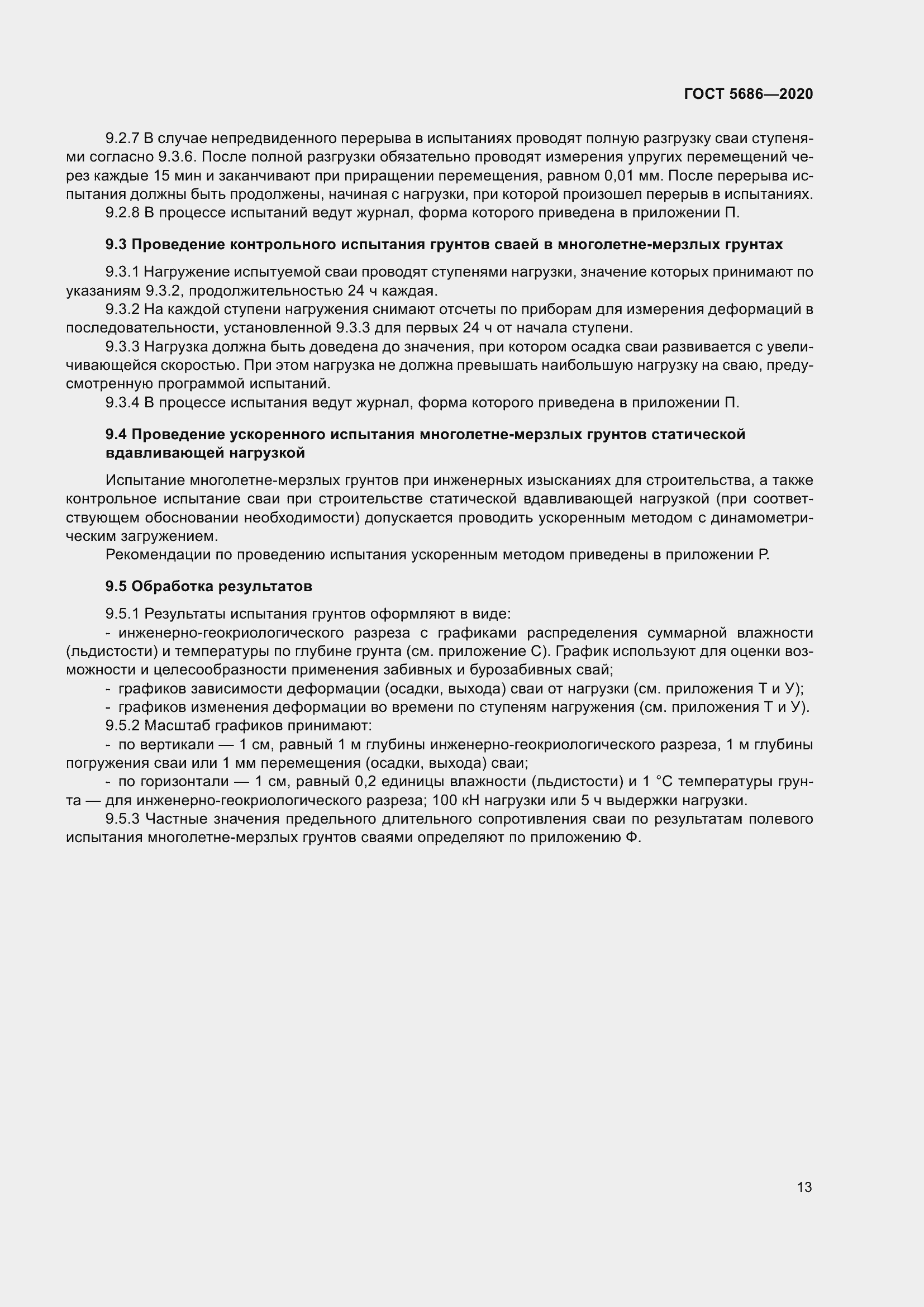 Страница 19 ГОСТ 5686-2020