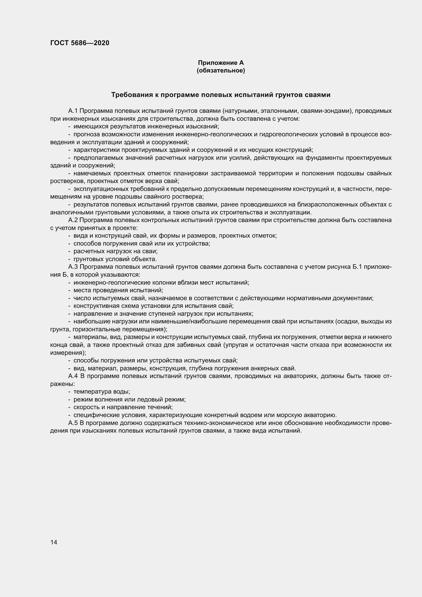 Страница 20 ГОСТ 5686-2020