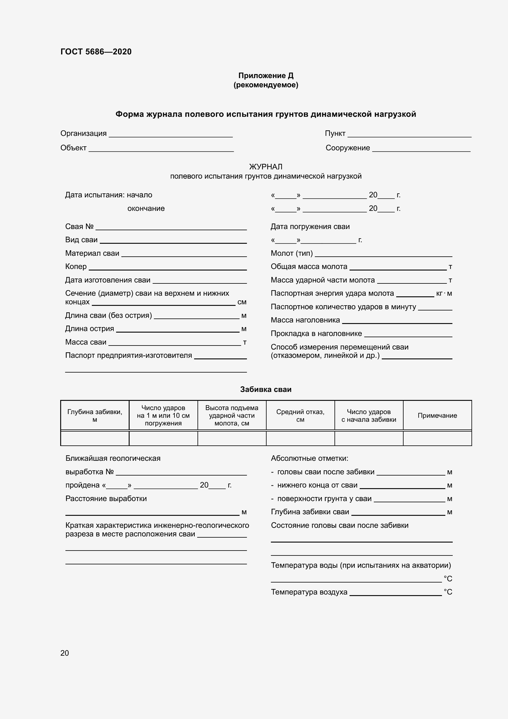 Страница 26 ГОСТ 5686-2020