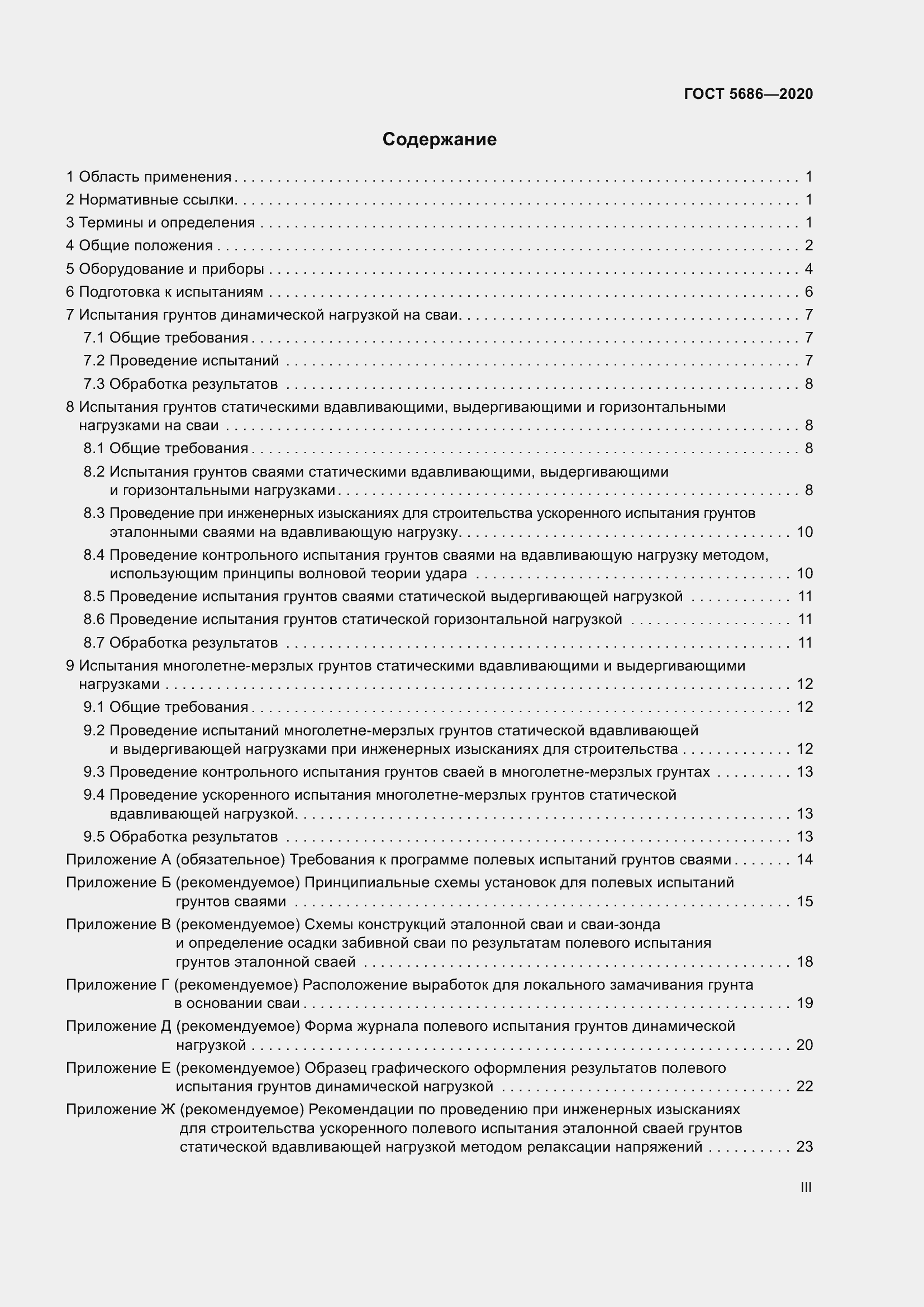 Страница 3 ГОСТ 5686-2020