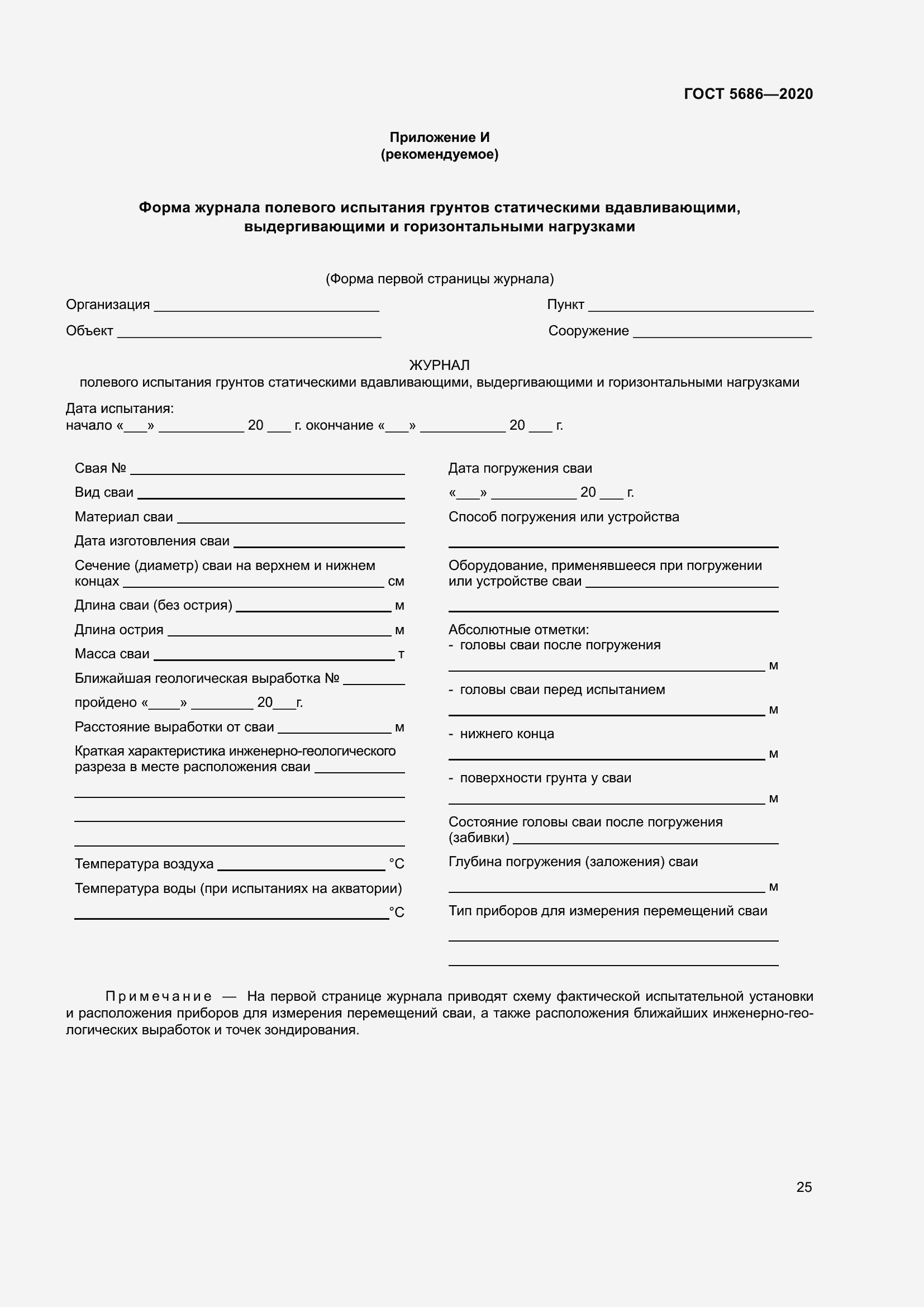 Страница 31 ГОСТ 5686-2020