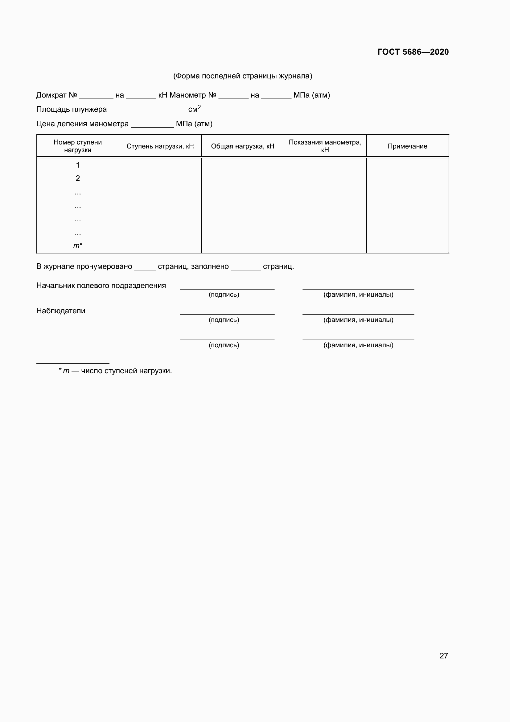 Страница 33 ГОСТ 5686-2020