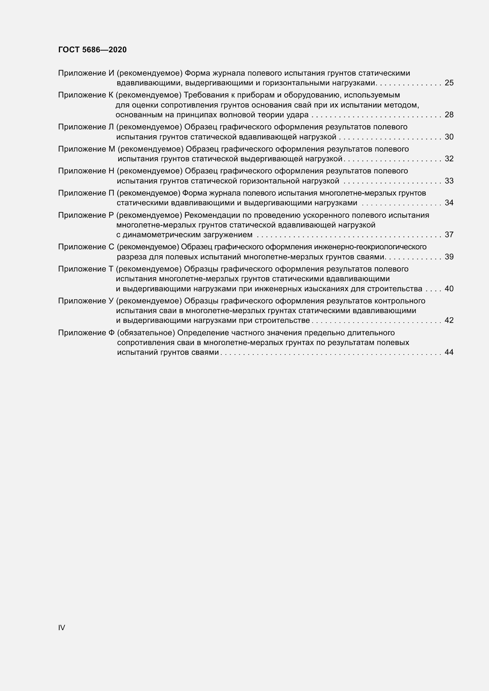 Страница 4 ГОСТ 5686-2020