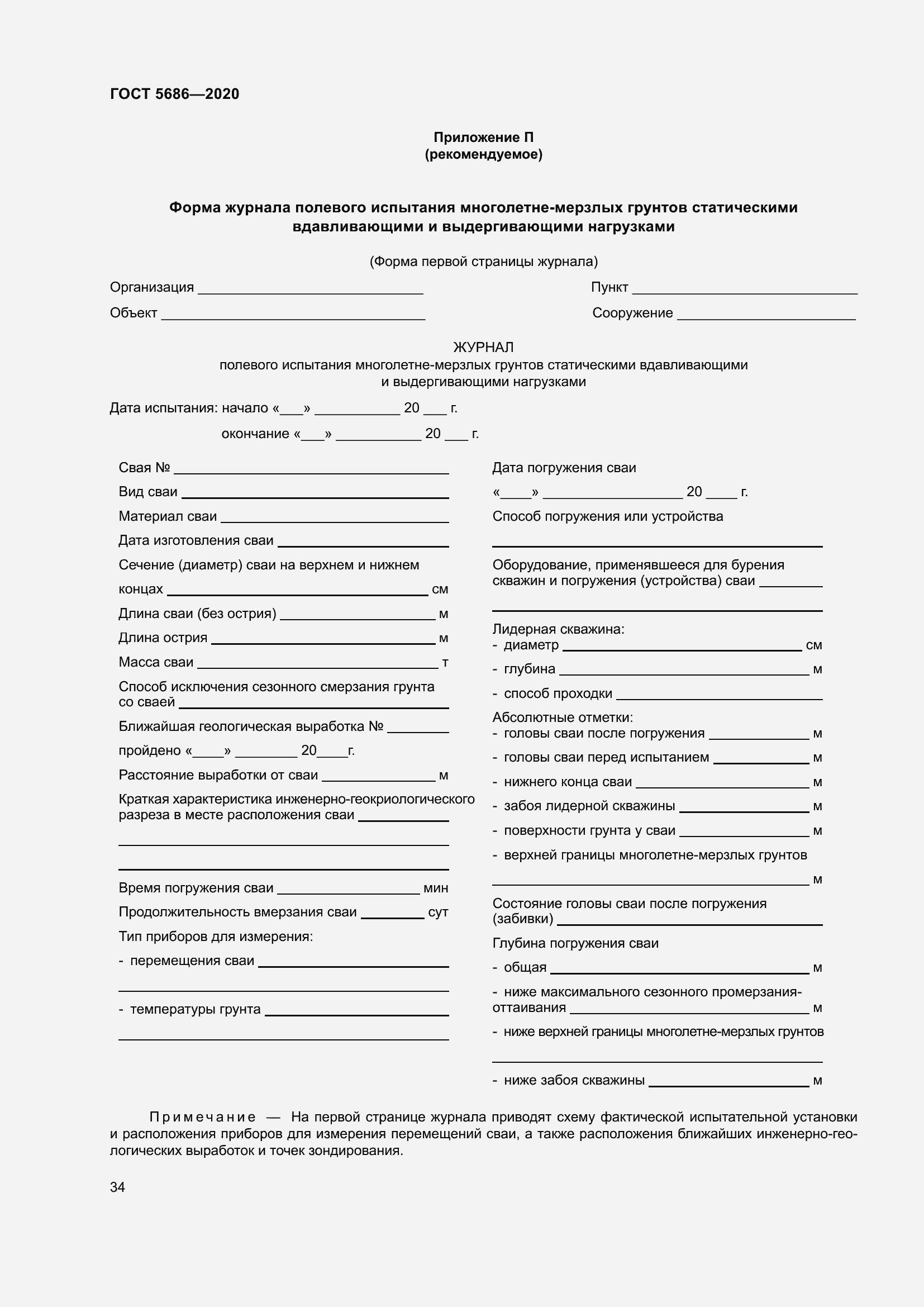 Страница 40 ГОСТ 5686-2020