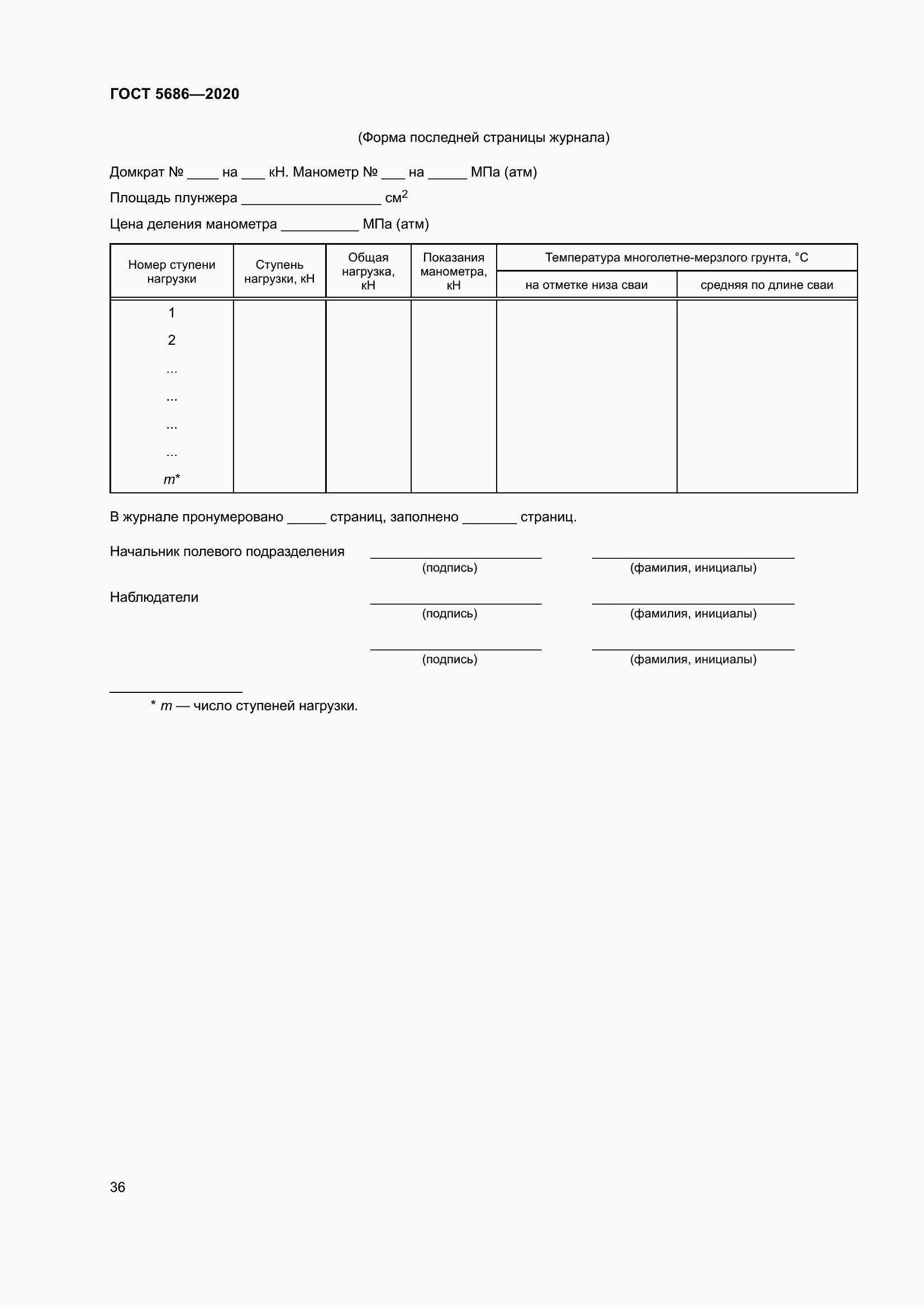 Страница 42 ГОСТ 5686-2020