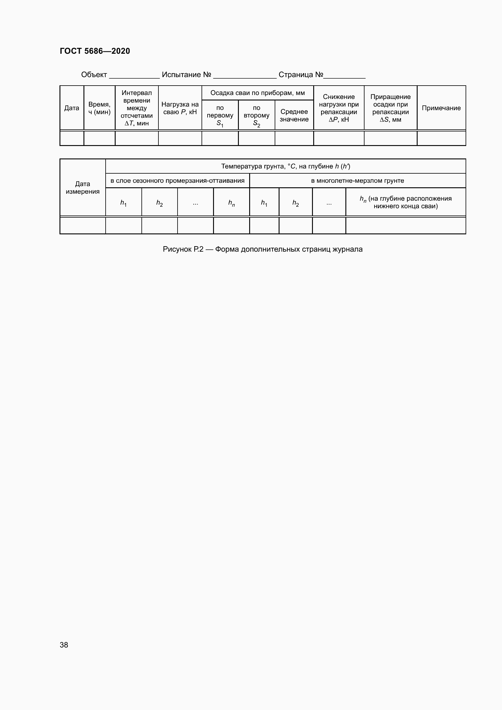 Страница 44 ГОСТ 5686-2020