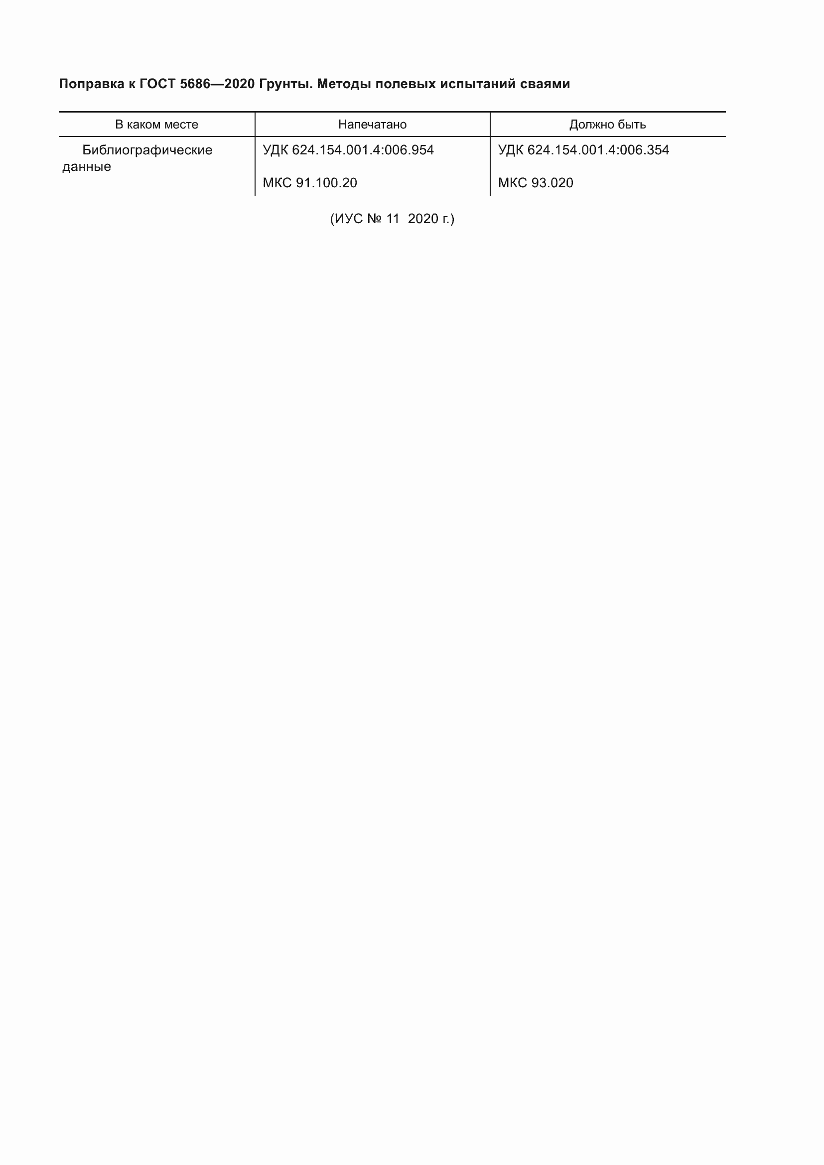 Страница 5 ГОСТ 5686-2020