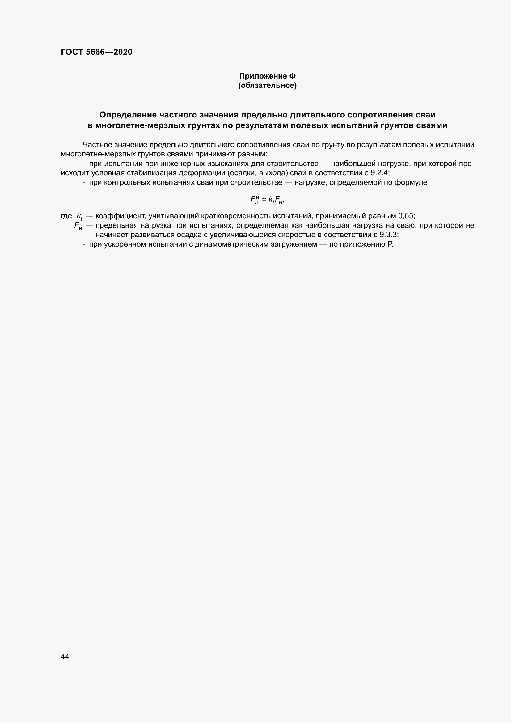 Страница 50 ГОСТ 5686-2020