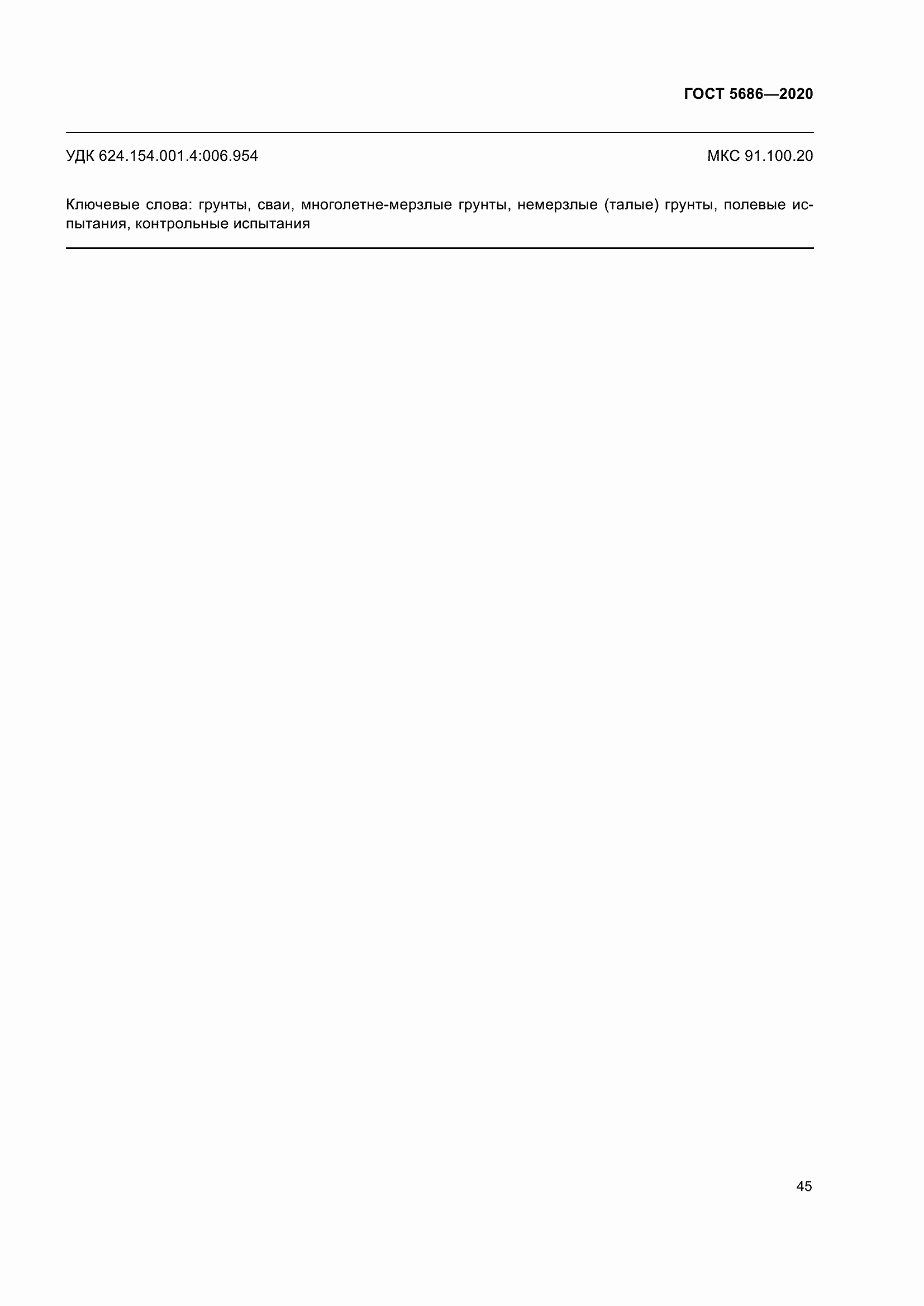 Страница 51 ГОСТ 5686-2020