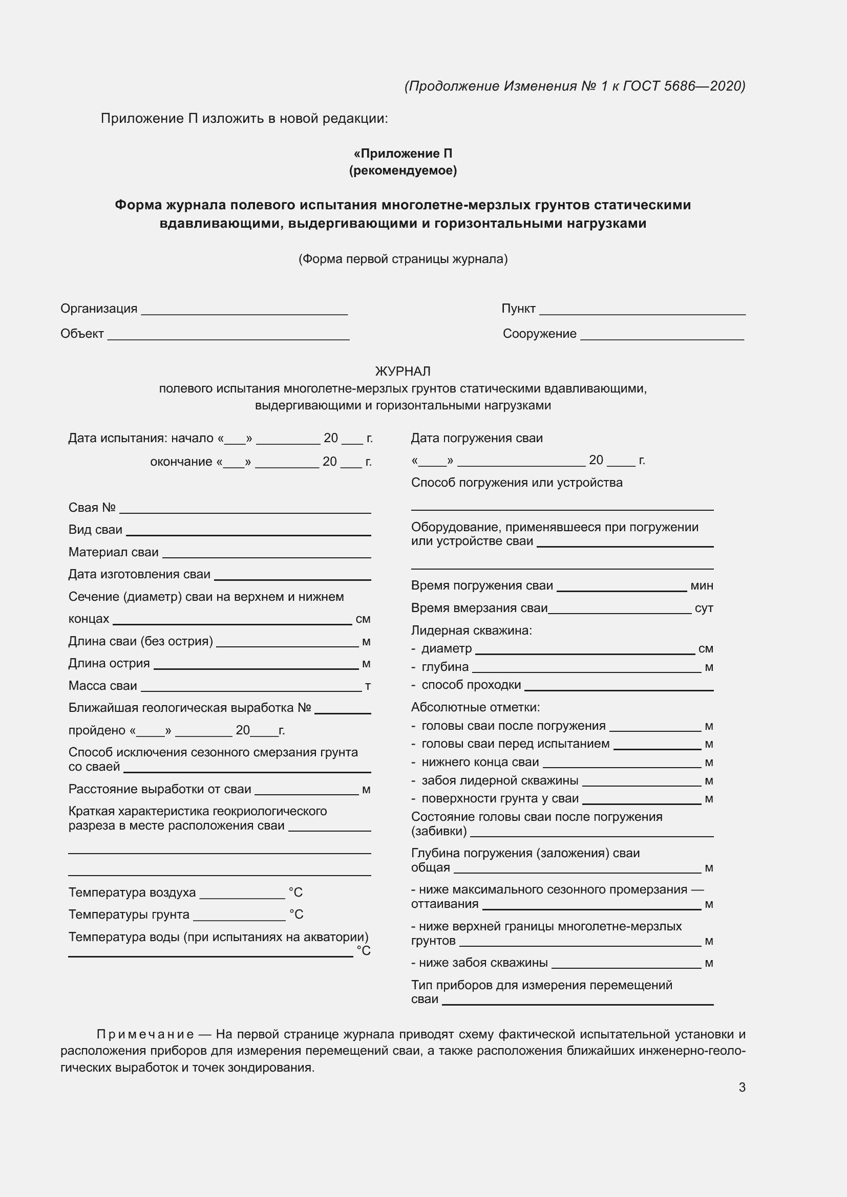 Страница 55 ГОСТ 5686-2020