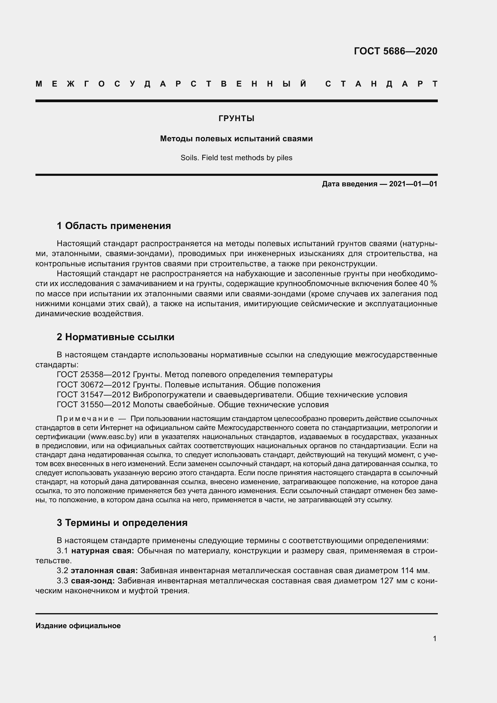 Страница 7 ГОСТ 5686-2020