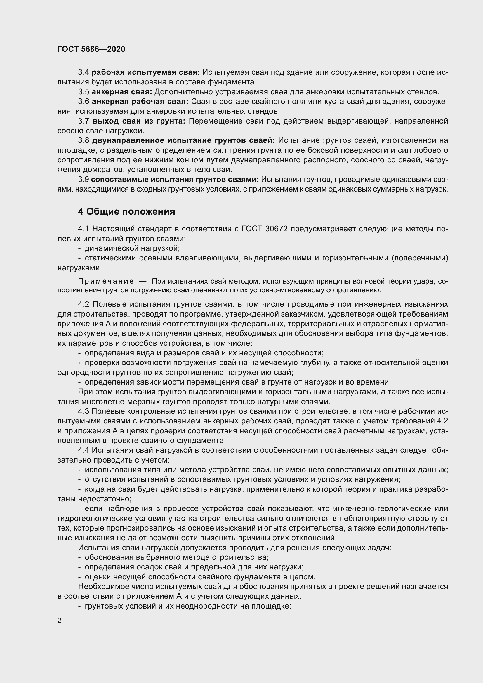 Страница 8 ГОСТ 5686-2020