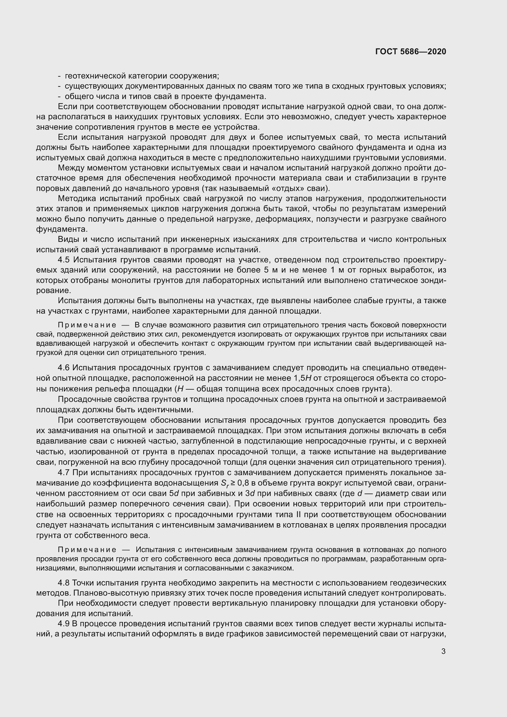 Страница 9 ГОСТ 5686-2020