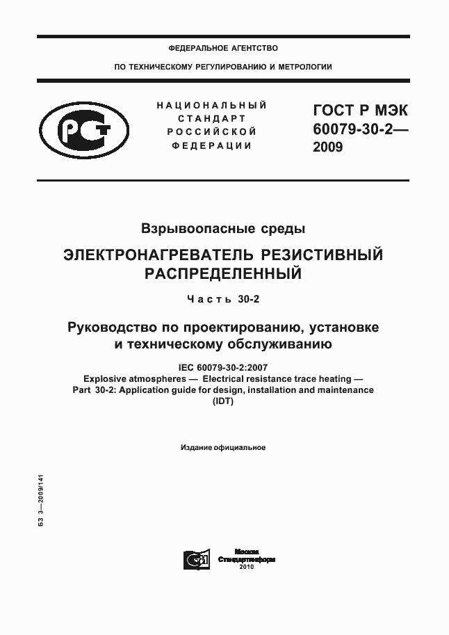 Страница 1 ГОСТ Р МЭК 60079-30-2-2009