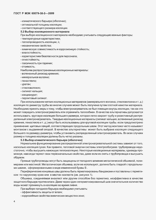Страница 10 ГОСТ Р МЭК 60079-30-2-2009