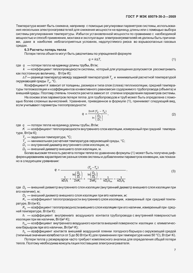 Страница 13 ГОСТ Р МЭК 60079-30-2-2009