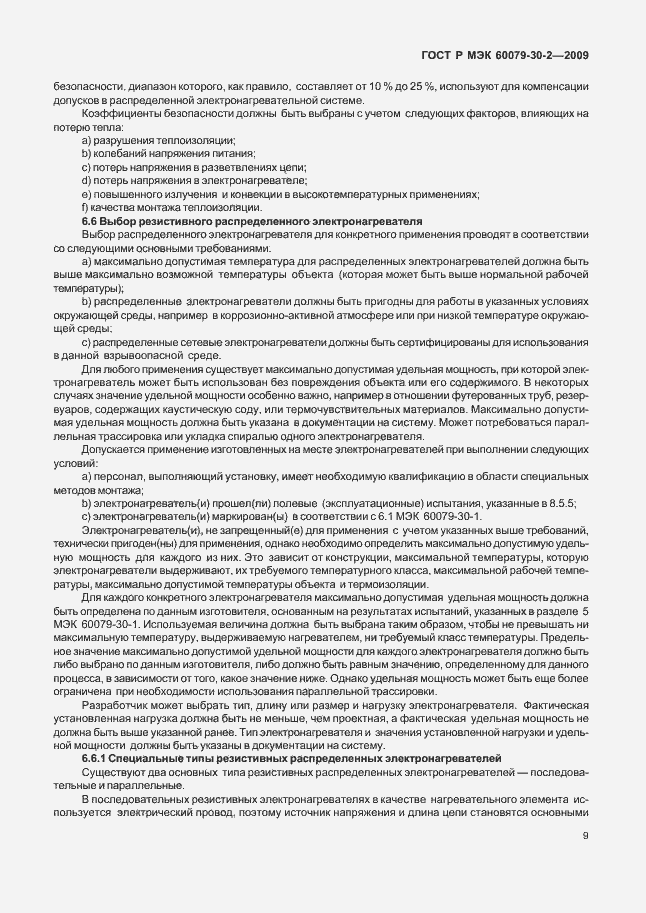 Страница 15 ГОСТ Р МЭК 60079-30-2-2009