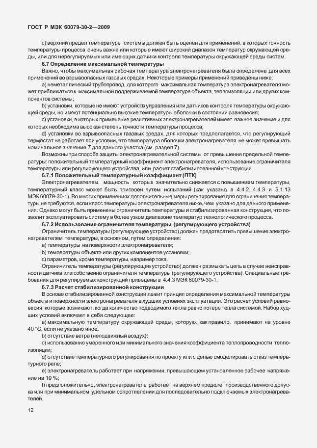 Страница 18 ГОСТ Р МЭК 60079-30-2-2009