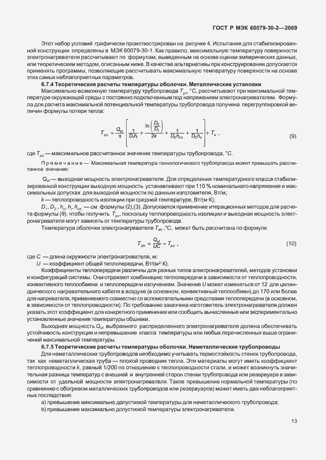 Страница 19 ГОСТ Р МЭК 60079-30-2-2009
