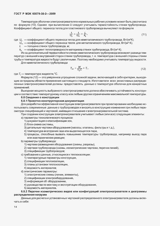 Страница 20 ГОСТ Р МЭК 60079-30-2-2009