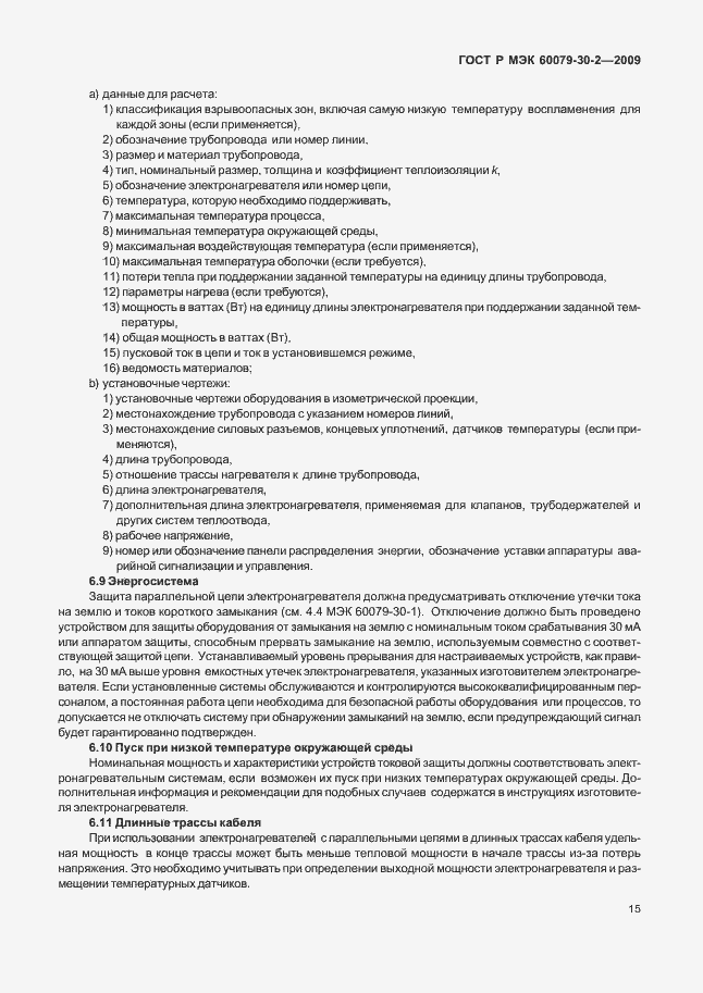 Страница 21 ГОСТ Р МЭК 60079-30-2-2009