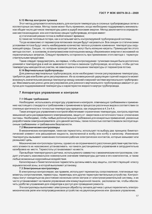 Страница 23 ГОСТ Р МЭК 60079-30-2-2009
