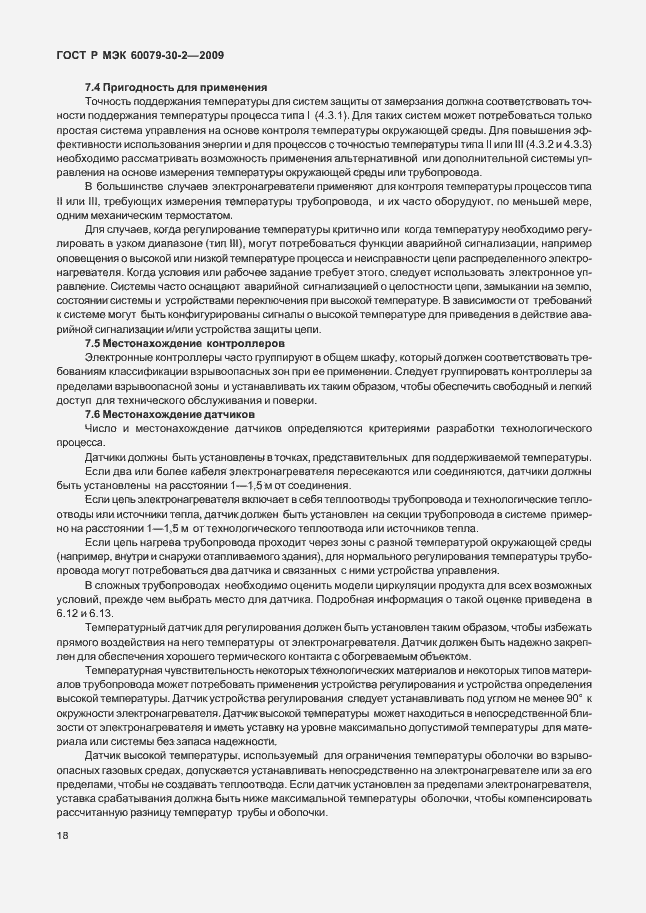 Страница 24 ГОСТ Р МЭК 60079-30-2-2009
