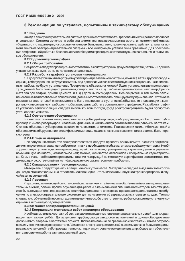 Страница 26 ГОСТ Р МЭК 60079-30-2-2009