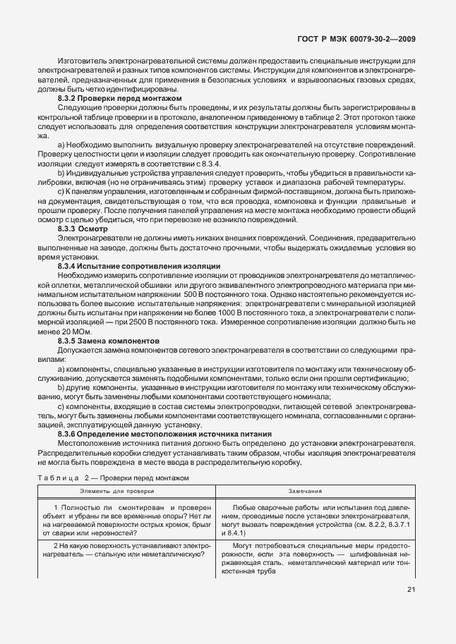 Страница 27 ГОСТ Р МЭК 60079-30-2-2009