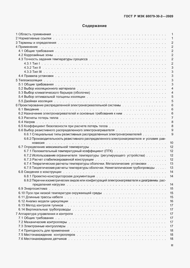 Страница 3 ГОСТ Р МЭК 60079-30-2-2009