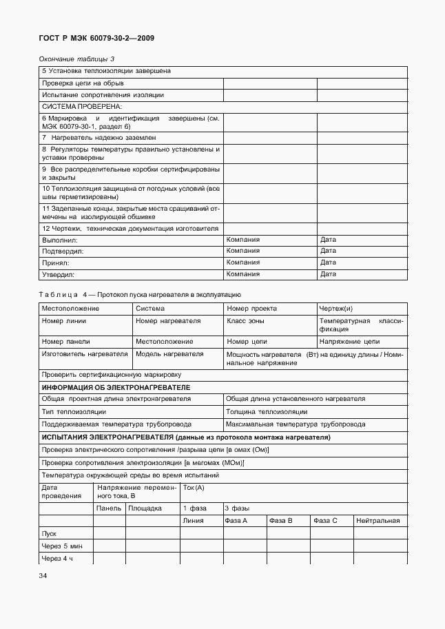 Страница 40 ГОСТ Р МЭК 60079-30-2-2009