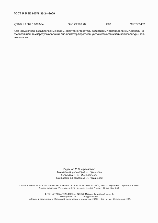 Страница 44 ГОСТ Р МЭК 60079-30-2-2009