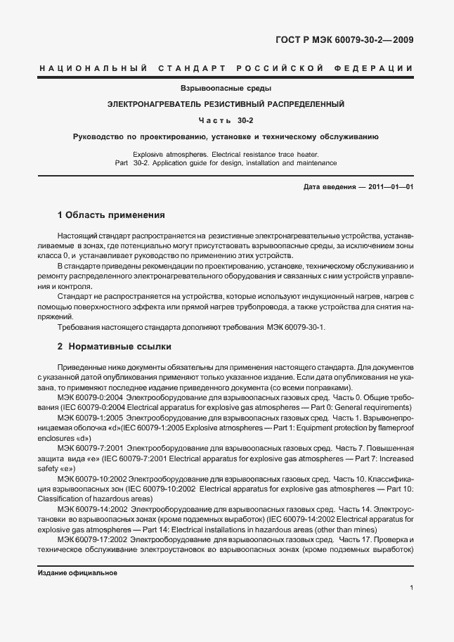 Страница 7 ГОСТ Р МЭК 60079-30-2-2009