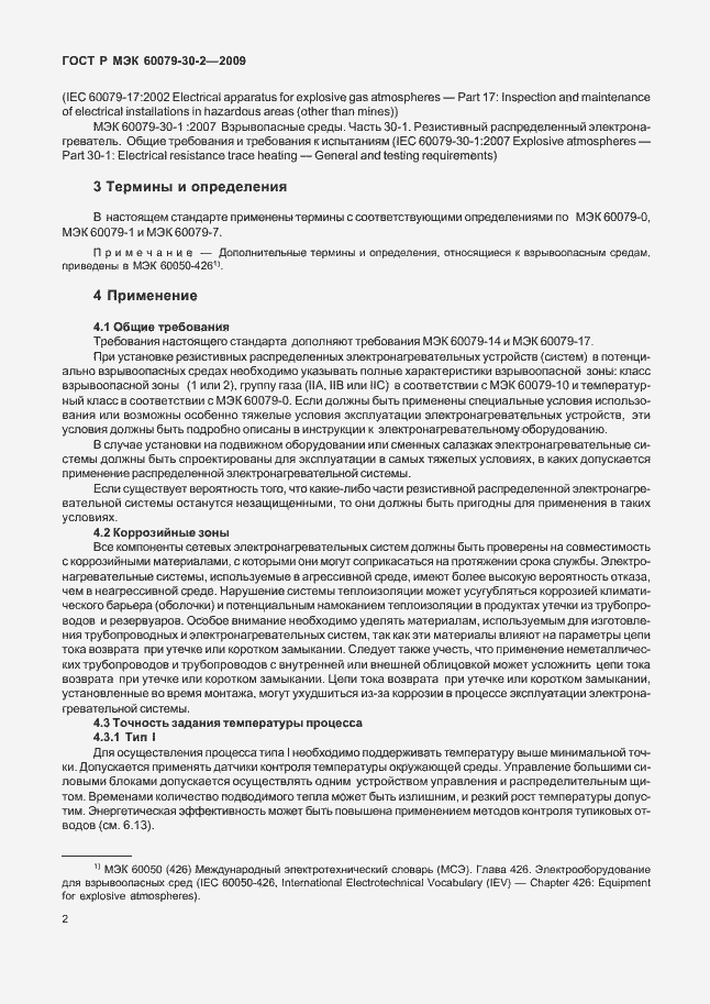 Страница 8 ГОСТ Р МЭК 60079-30-2-2009