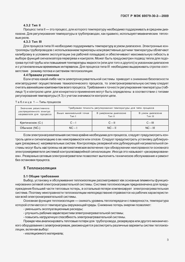 Страница 9 ГОСТ Р МЭК 60079-30-2-2009