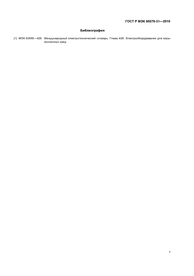Страница 11 ГОСТ Р МЭК 60079-31-2010