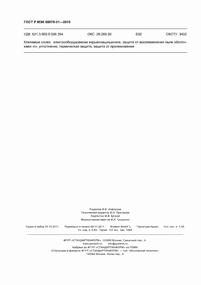 Страница 12 ГОСТ Р МЭК 60079-31-2010