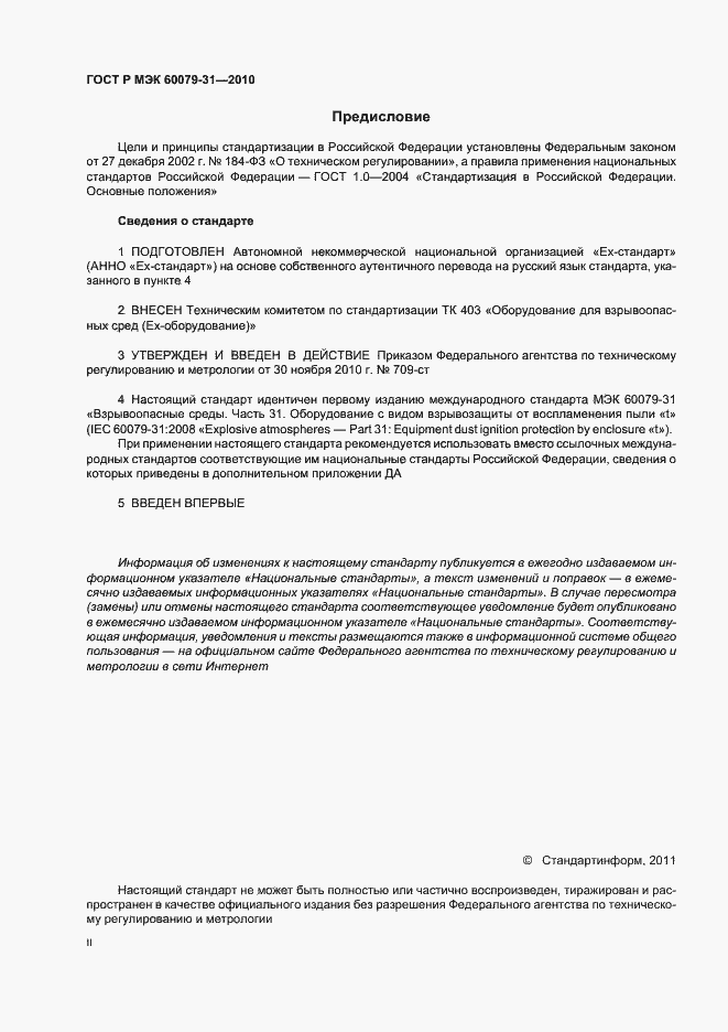 Страница 2 ГОСТ Р МЭК 60079-31-2010