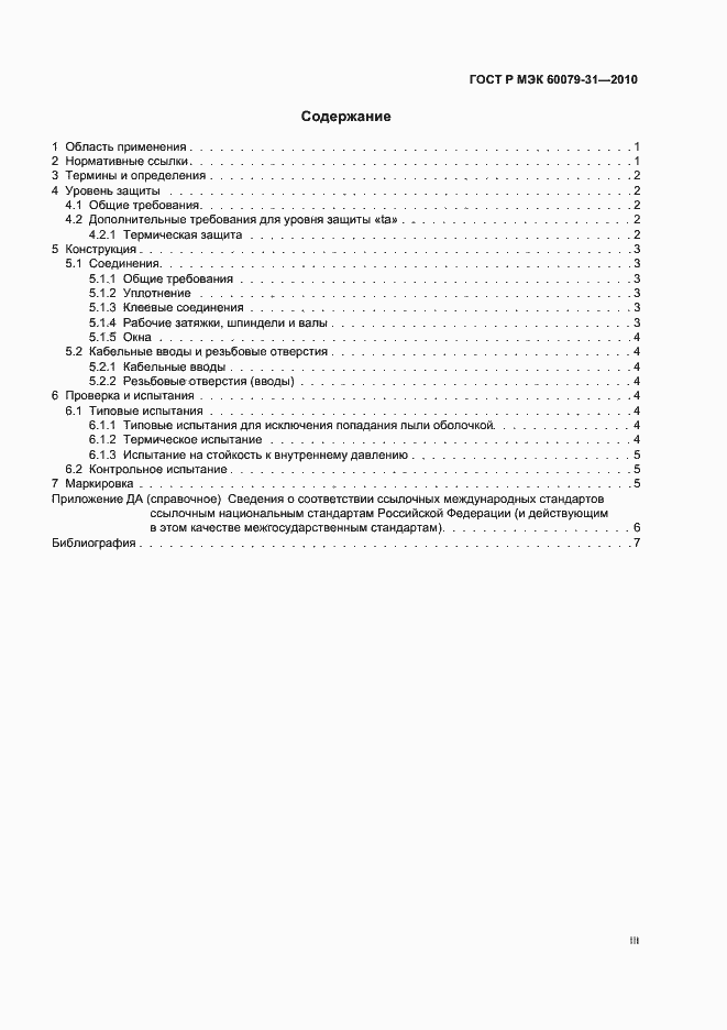 Страница 3 ГОСТ Р МЭК 60079-31-2010