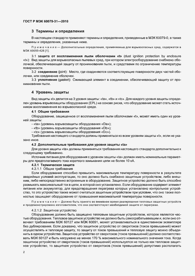 Страница 6 ГОСТ Р МЭК 60079-31-2010