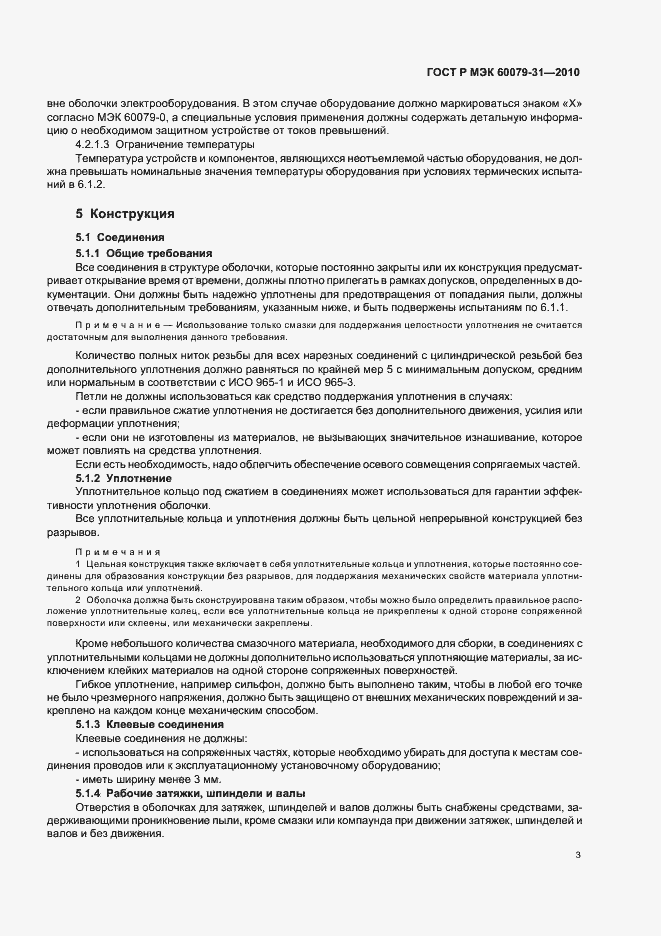 Страница 7 ГОСТ Р МЭК 60079-31-2010