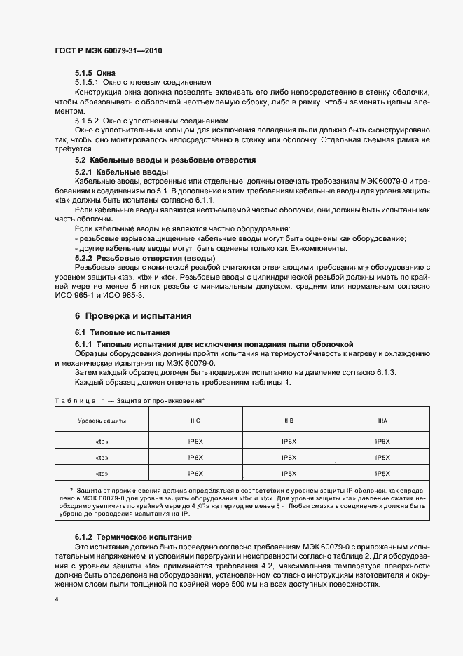 Страница 8 ГОСТ Р МЭК 60079-31-2010